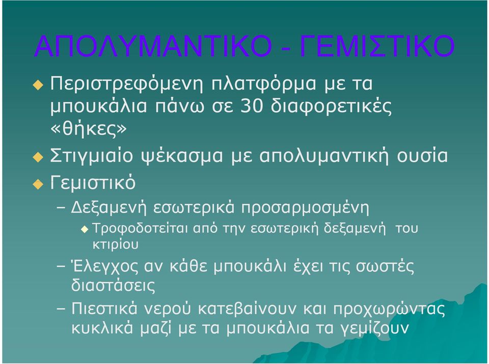 Τροφοδοτείται από την εσωτερική δεξαµενή του κτιρίου Έλεγχος αν κάθε µπουκάλι έχει τις