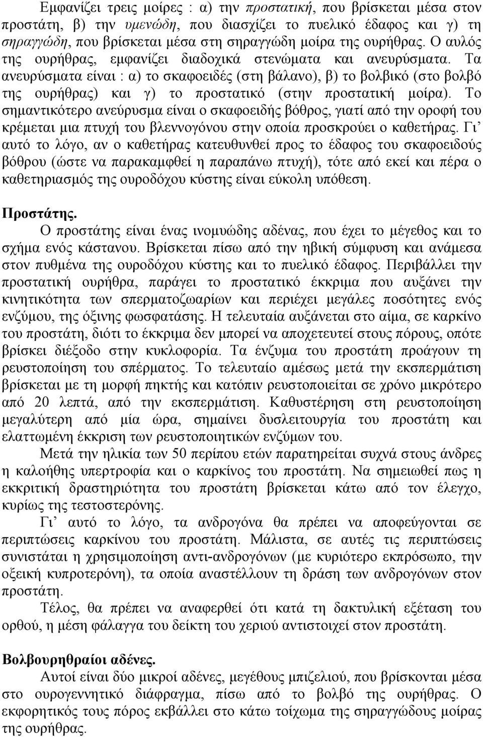 Τα ανευρύσματα είναι : α) το σκαφοειδές (στη βάλανο), β) το βολβικό (στο βολβό της ουρήθρας) και γ) το προστατικό (στην προστατική μοίρα).