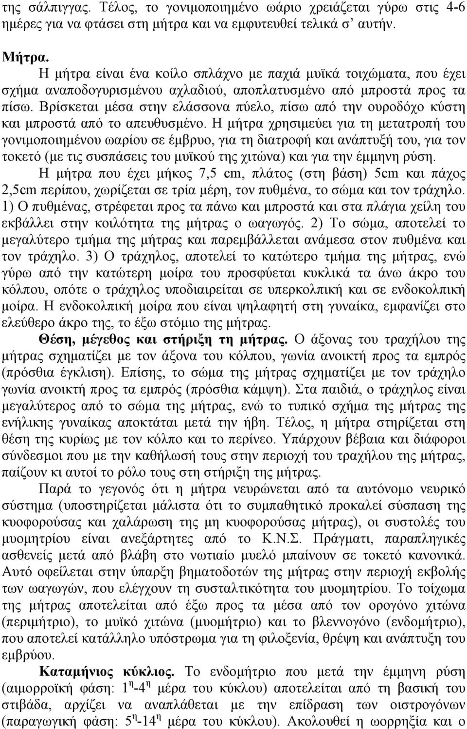 Βρίσκεται μέσα στην ελάσσονα πύελο, πίσω από την ουροδόχο κύστη και μπροστά από το απευθυσμένο.