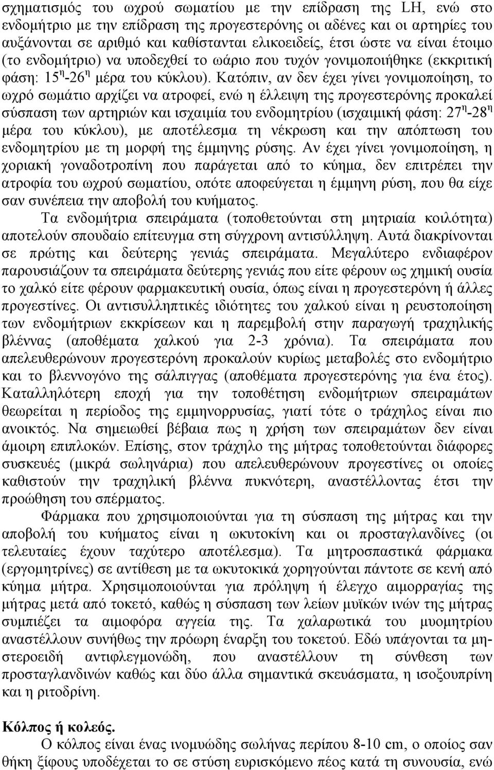 Κατόπιν, αν δεν έχει γίνει γονιμοποίηση, το ωχρό σωμάτιο αρχίζει να ατροφεί, ενώ η έλλειψη της προγεστερόνης προκαλεί σύσπαση των αρτηριών και ισχαιμία του ενδομητρίου (ισχαιμική φάση: 27 η -28 η