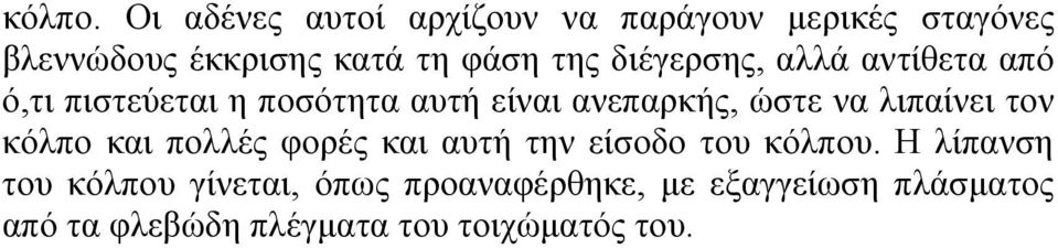 διέγερσης, αλλά αντίθετα από ό,τι πιστεύεται η ποσότητα αυτή είναι ανεπαρκής, ώστε να