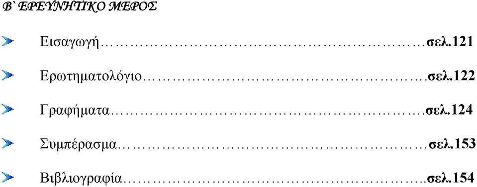 σελ.124 Συμπέρασμα σελ.