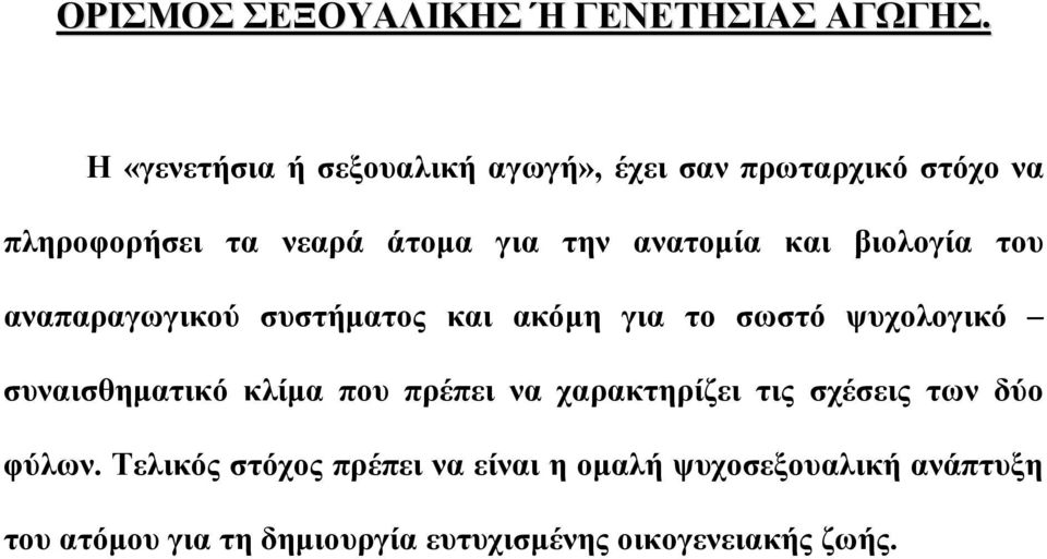 ανατομία και βιολογία του αναπαραγωγικού συστήματος και ακόμη για το σωστό ψυχολογικό συναισθηματικό κλίμα