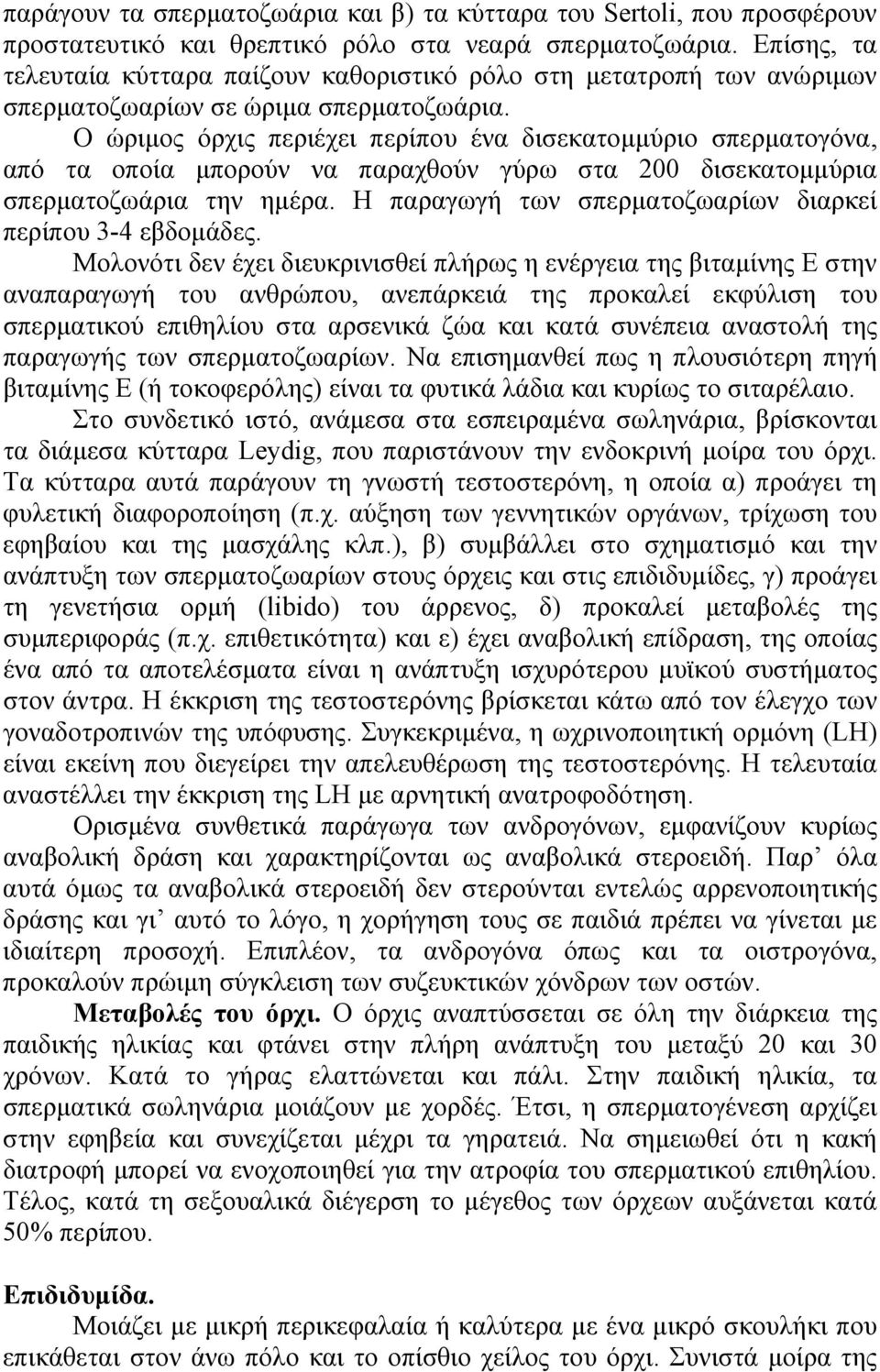 Ο ώριμος όρχις περιέχει περίπου ένα δισεκατομμύριο σπερματογόνα, από τα οποία μπορούν να παραχθούν γύρω στα 200 δισεκατομμύρια σπερματοζωάρια την ημέρα.