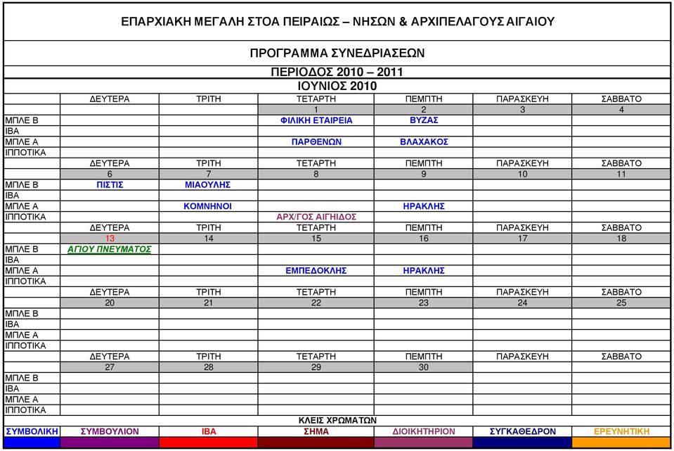 17 18 ΑΓΙΟΥ ΠΝΕΥΜΑΤΟΣ ΕΜΠΕ ΟΚΛΗΣ 20 21 22 23 24 25 27 28 29