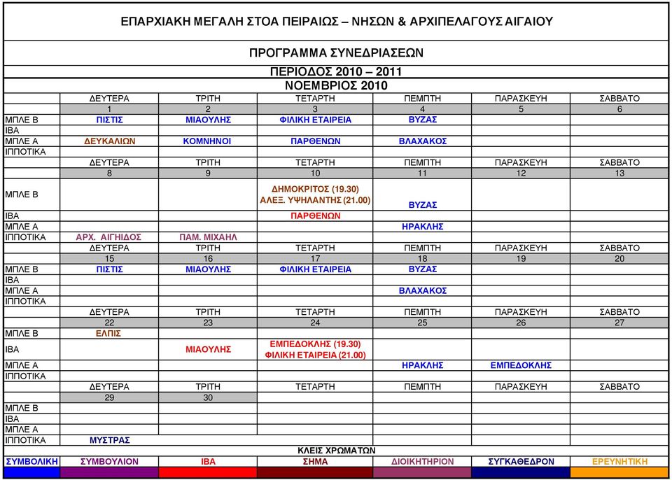 ΜΙΧΑΗΛ 15 16 17 18 19 20 ΠΙΣΤΙΣ ΜΙΑΟΥΛΗΣ ΦΙΛΙΚΗ ΕΤΑΙΡΕΙΑ ΒΛΑΧΑΚΟΣ 22 23 24 25 26 27 ΕΛΠΙΣ ΜΙΑΟΥΛΗΣ