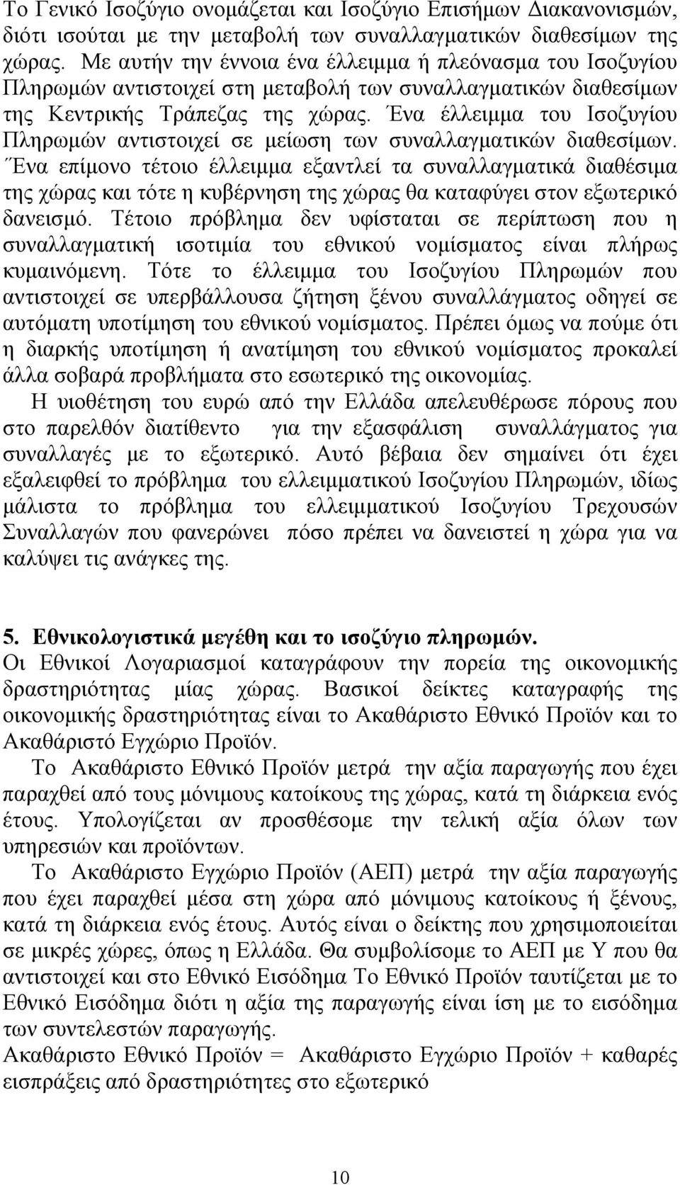 Ένα έλλειμμα του Ισοζυγίου Πληρωμών αντιστοιχεί σε μείωση των συναλλαγματικών διαθεσίμων.