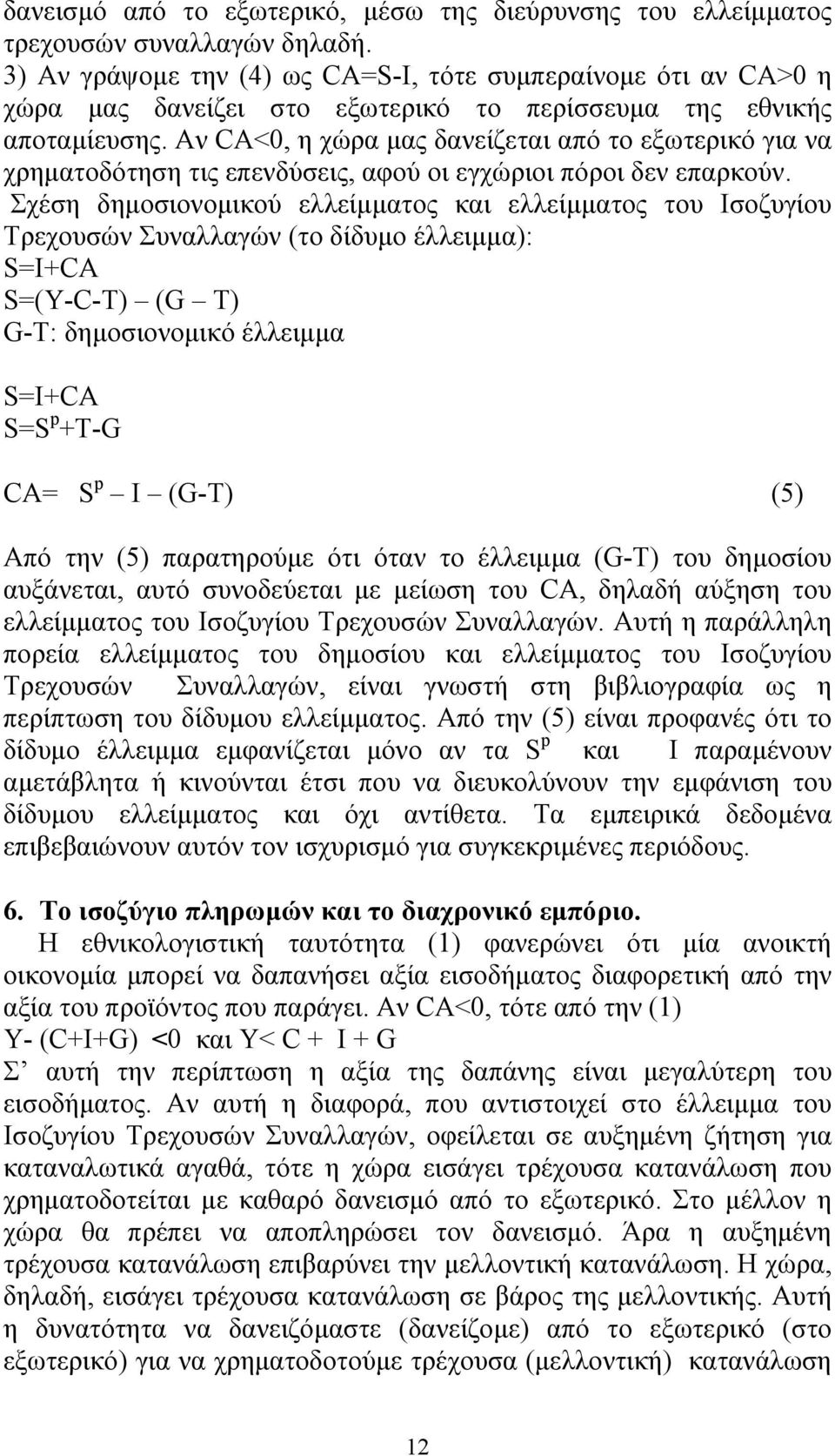 Αν CA<0, η χώρα μας δανείζεται από το εξωτερικό για να χρηματοδότηση τις επενδύσεις, αφού οι εγχώριοι πόροι δεν επαρκούν.