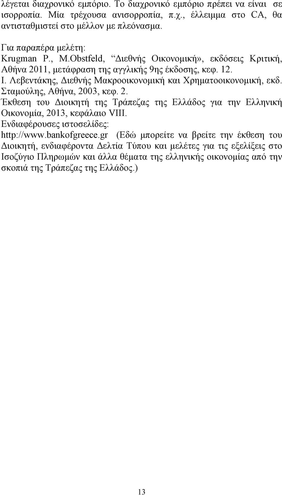 Λεβεντάκης, Διεθνής Μακροοικονομική και Χρηματοοικονομική, εκδ. Σταμούλης, Αθήνα, 2003, κεφ. 2. Έκθεση του Διοικητή της Τράπεζας της Ελλάδος για την Ελληνική Οικονομία, 2013, κεφάλαιο VIII.