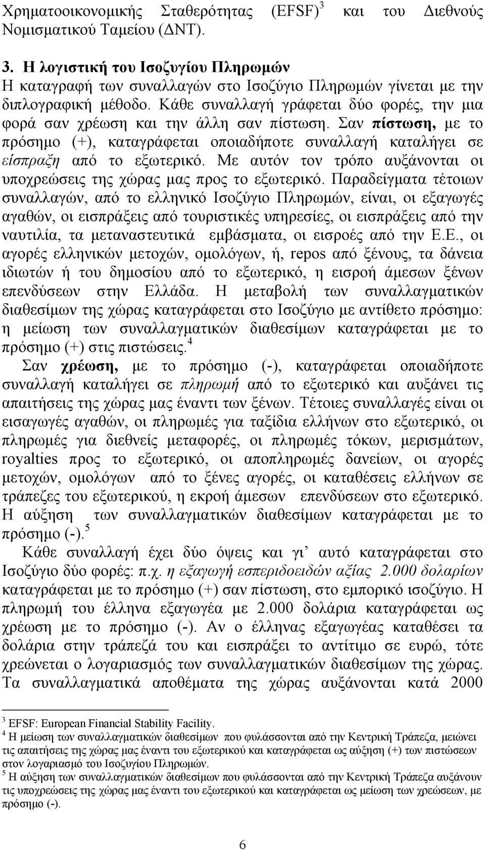 Με αυτόν τον τρόπο αυξάνονται οι υποχρεώσεις της χώρας μας προς το εξωτερικό.