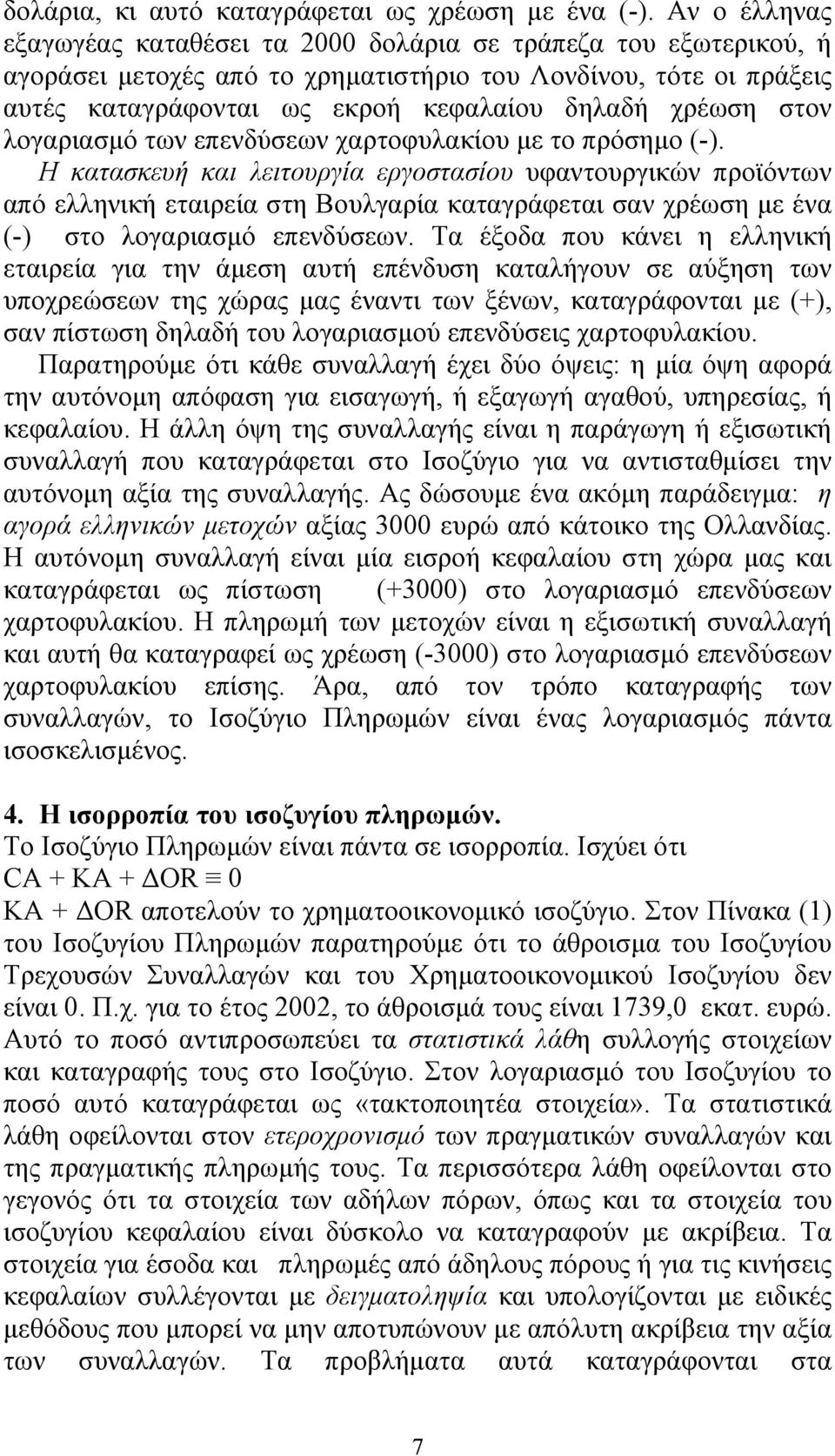 στον λογαριασμό των επενδύσεων χαρτοφυλακίου με το πρόσημο (-).