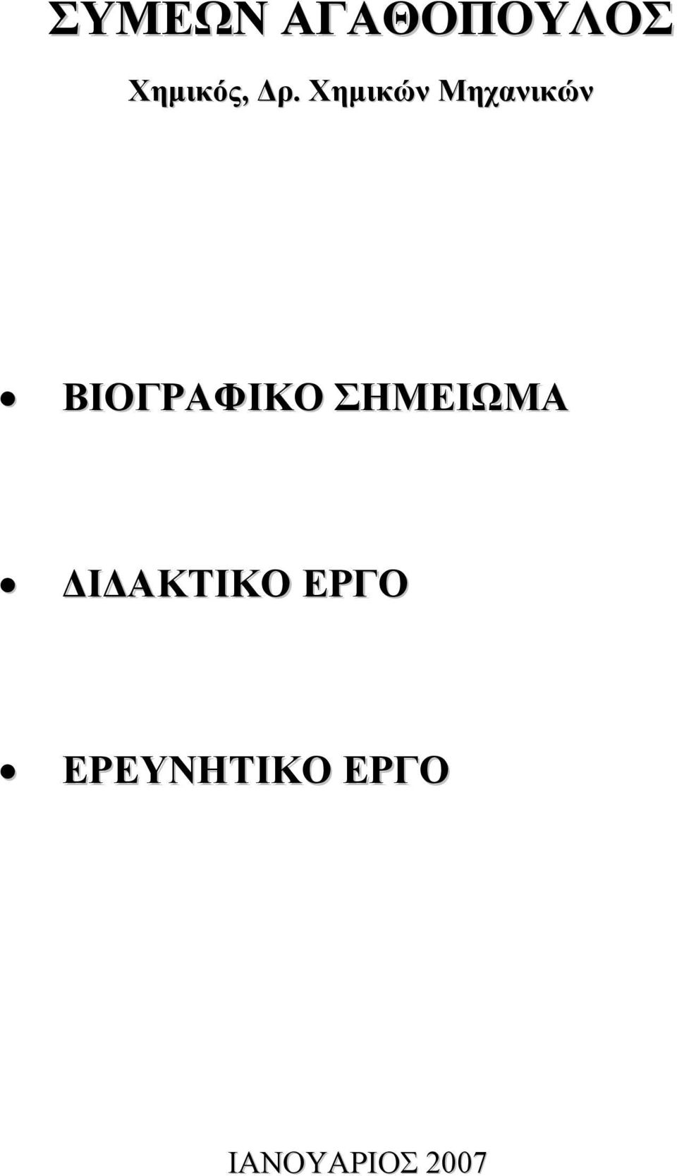 ΒΙΟΓΡΑΦΙΚΟ ΣΗΜΕΙΩΜΑ Ι ΑΚΤΙΚΟ