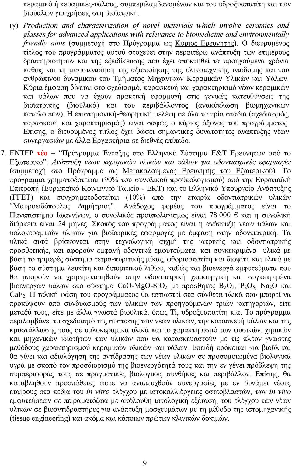 Πρόγραµµα ως Κύριος Ερευνητής).
