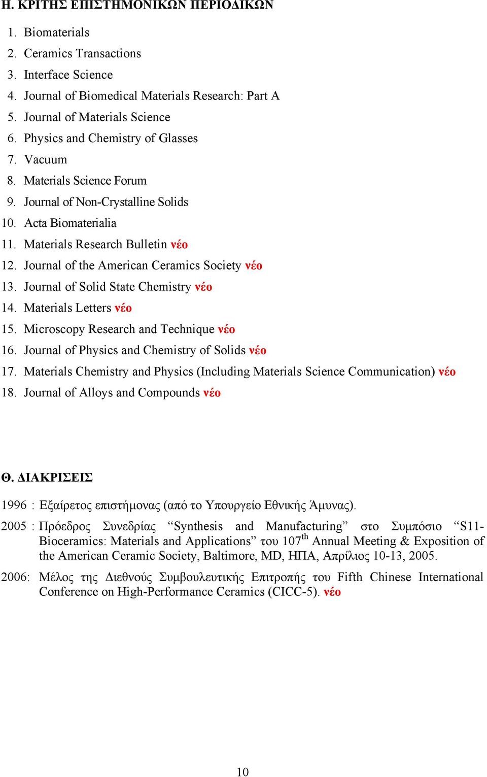 Journal of the American Ceramics Society νέο 13. Journal of Solid State Chemistry νέο 14. Materials Letters νέο 15. Microscopy Research and Technique νέο 16.