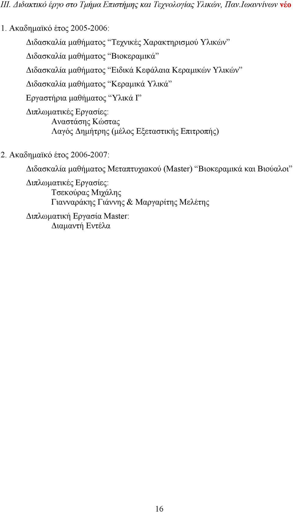 Κεραµικών Υλικών ιδασκαλία µαθήµατος Κεραµικά Υλικά Εργαστήρια µαθήµατος Υλικά Ι ιπλωµατικές Εργασίες: Αναστάσης Κώστας Λαγός ηµήτρης (µέλος Εξεταστικής
