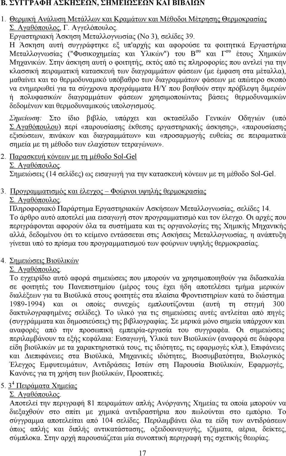 Η Άσκηση αυτή συγγράφτηκε εξ υπ'αρχής και αφορούσε τα φοιτητικά Εργαστήρια Μεταλλογνωσίας ("Φυσικοχηµείας και Υλικών") του Β ου και Γ ου έτους Χηµικών Μηχανικών.