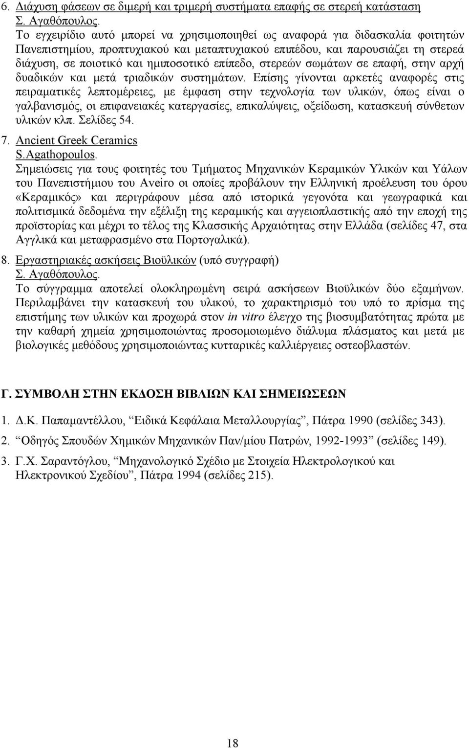 επίπεδο, στερεών σωµάτων σε επαφή, στην αρχή δυαδικών και µετά τριαδικών συστηµάτων.