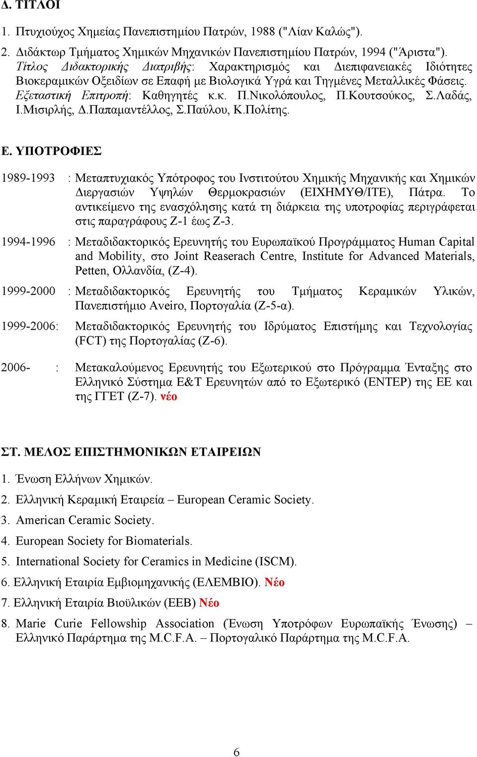 Νικολόπουλος, Π.Κουτσούκος, Σ.Λαδάς, Ι.Μισιρλής,.Παπαµαντέλλος, Σ.Παύλου, Κ.Πολίτης. Ε.