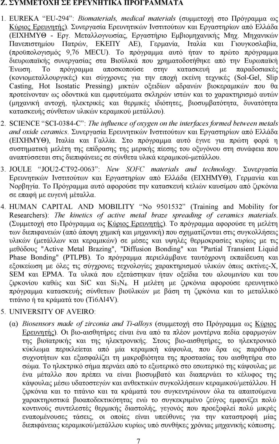 Μηχανικών Πανεπιστηµίου Πατρών, ΕΚΕΠΥ ΑΕ), Γερµανία, Ιταλία και Γιουγκοσλαβία, (προϋπολογισµός 9,76 MECU).
