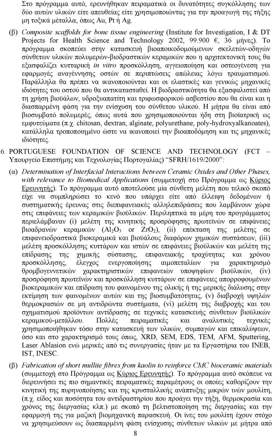 Το πρόγραµµα σκοπεύει στην κατασκευή βιοαποικοδοµούµενων σκελετών-οδηγών σύνθετων υλικών πολυµερών-βιοδραστικών κεραµικών που η αρχιτεκτονική τους θα εξασφαλίζει κυτταρική in vitro προσκόλληση,