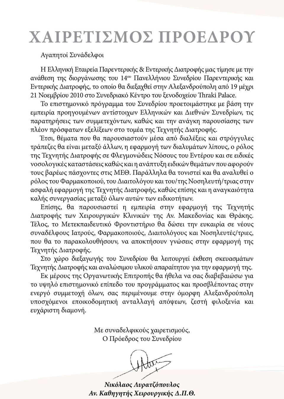 Το επιστημονικό πρόγραμμα του Συνεδρίου προετοιμάστηκε με βάση την εμπειρία προηγουμένων αντίστοιχων Ελληνικών και Διεθνών Συνεδρίων, τις παρατηρήσεις των συμμετεχόντων, καθώς και την ανάγκη