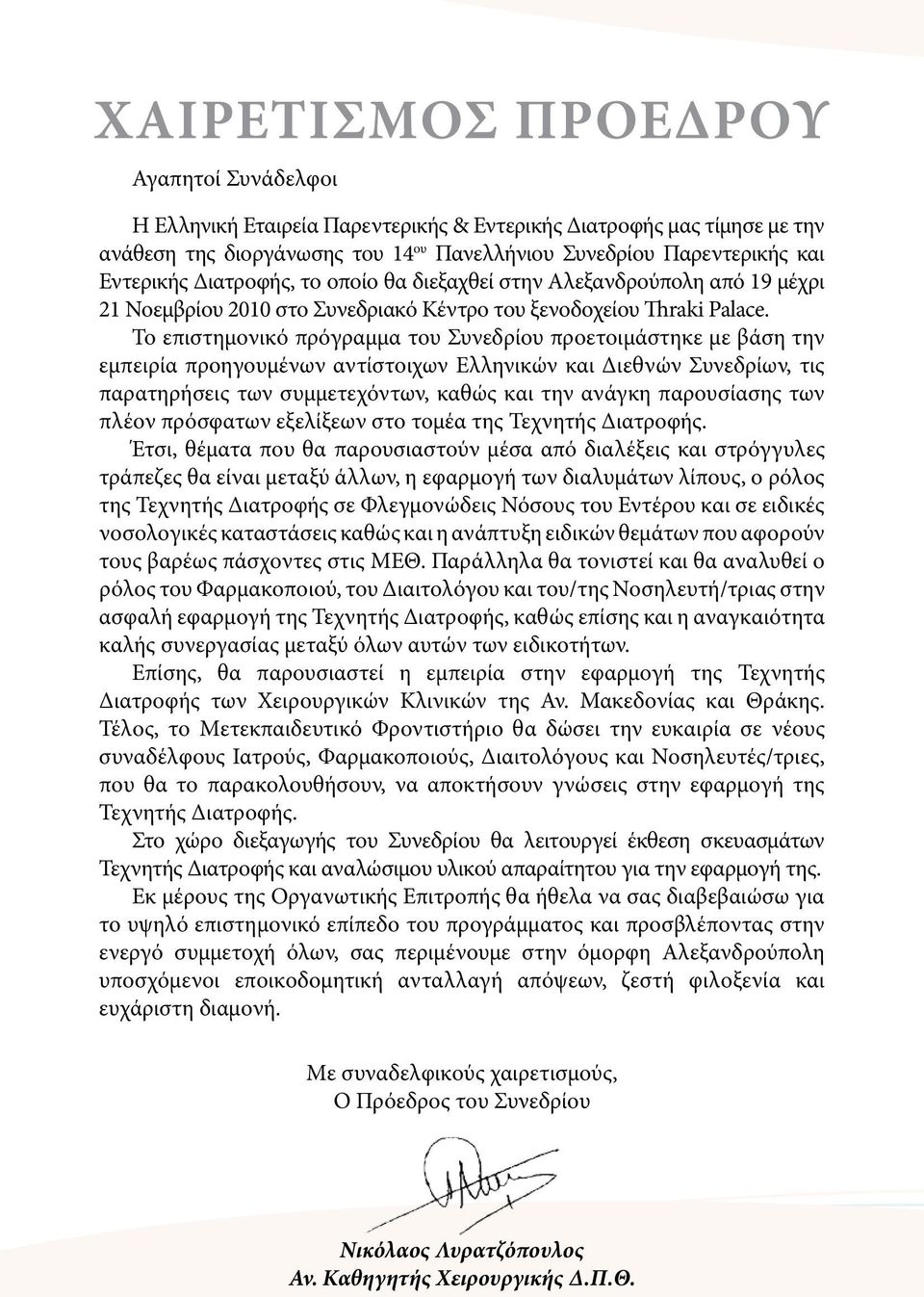 Το επιστημονικό πρόγραμμα του Συνεδρίου προετοιμάστηκε με βάση την εμπειρία προηγουμένων αντίστοιχων Ελληνικών και Διεθνών Συνεδρίων, τις παρατηρήσεις των συμμετεχόντων, καθώς και την ανάγκη