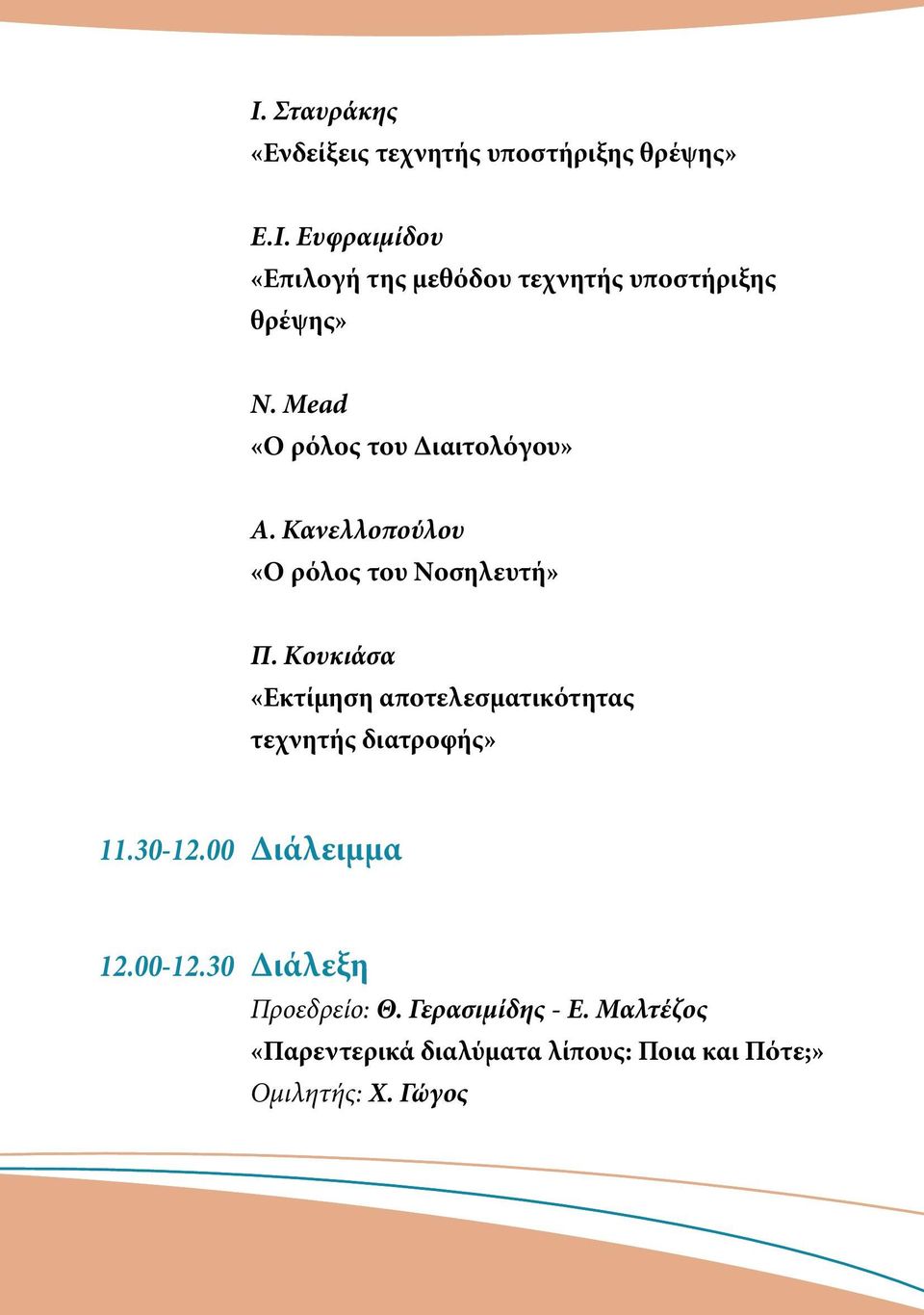 Κουκιάσα «Εκτίμηση αποτελεσματικότητας τεχνητής διατροφής» 11.30-12.00 Διάλειμμα 12.00-12.