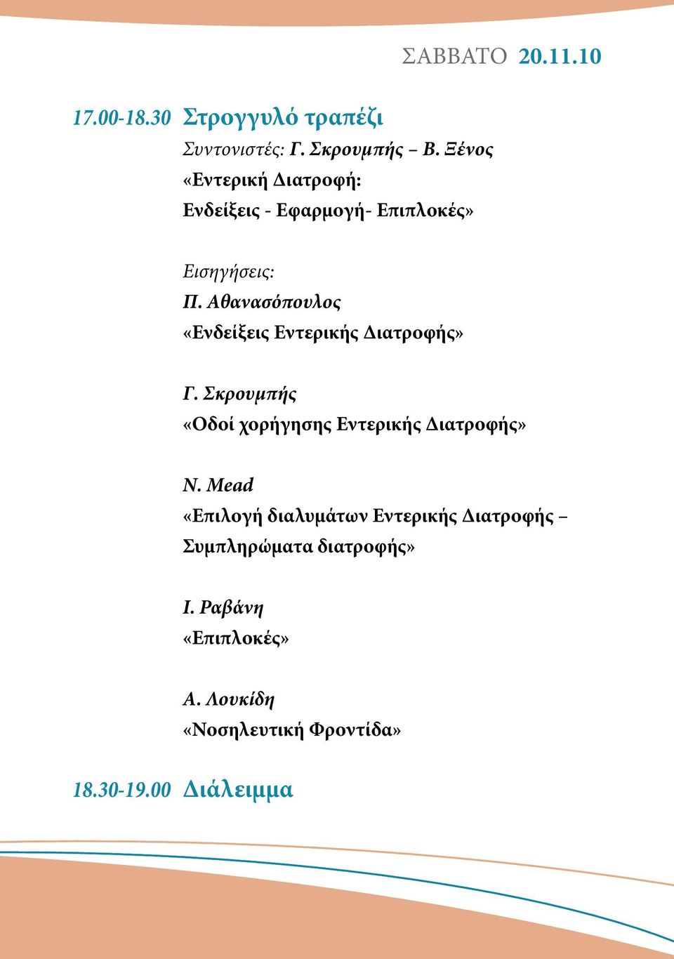 Αθανασόπουλος «Ενδείξεις Εντερικής Διατροφής» Γ. Σκρουμπής «Οδοί χορήγησης Εντερικής Διατροφής» N.