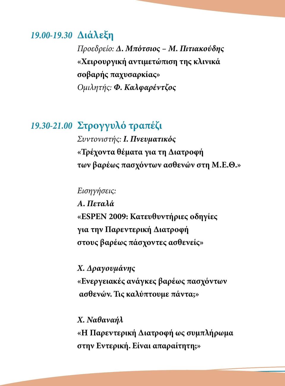 Θ.» Εισηγήσεις: Α. Πεταλά «ESPEN 2009: Κατευθυντήριες οδηγίες για την Παρεντερική Διατροφή στους βαρέως πάσχοντες ασθενείς» Χ.