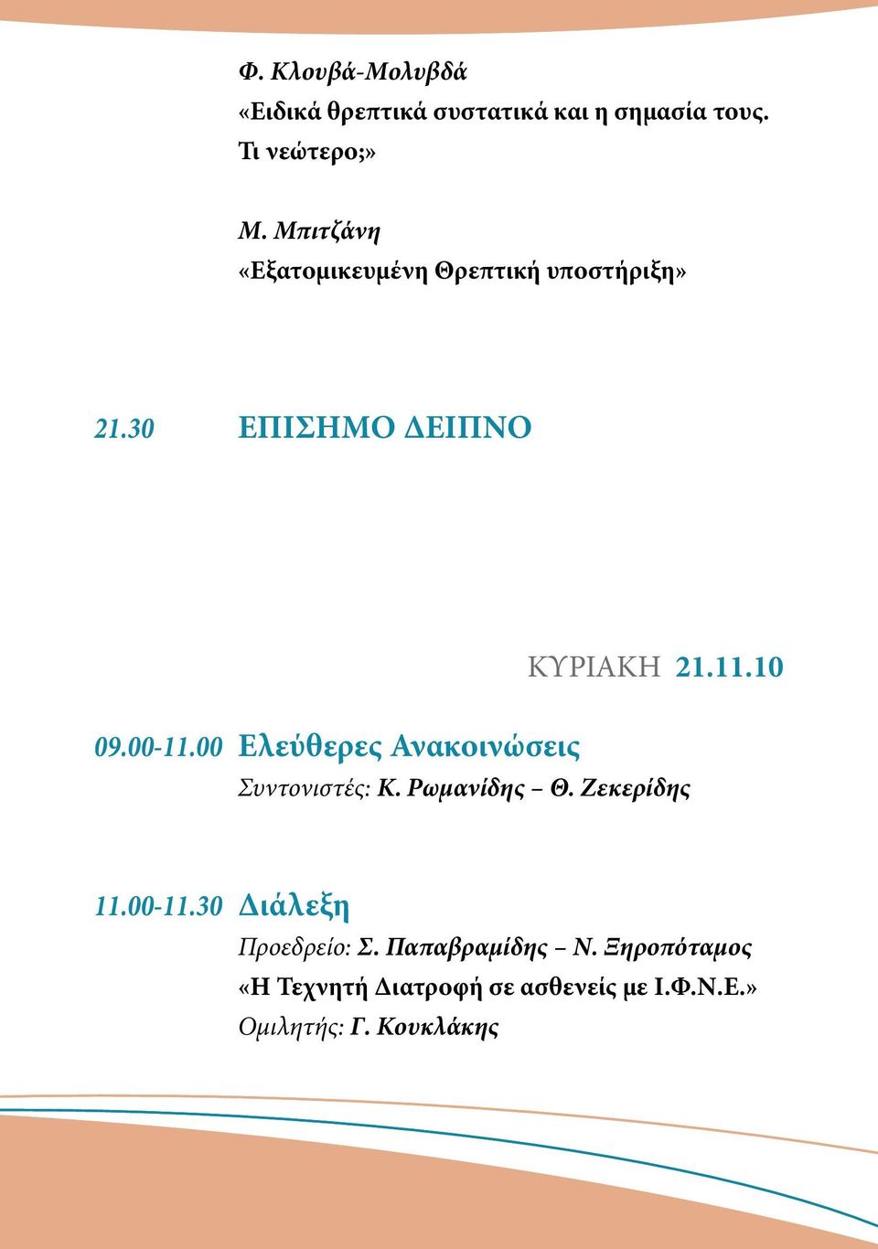 00 Ελεύθερες Ανακοινώσεις ΚΥΡΙΑΚΗ 21.11.10 Συντονιστές: Κ. Ρωμανίδης Θ. Ζεκερίδης 11.00-11.