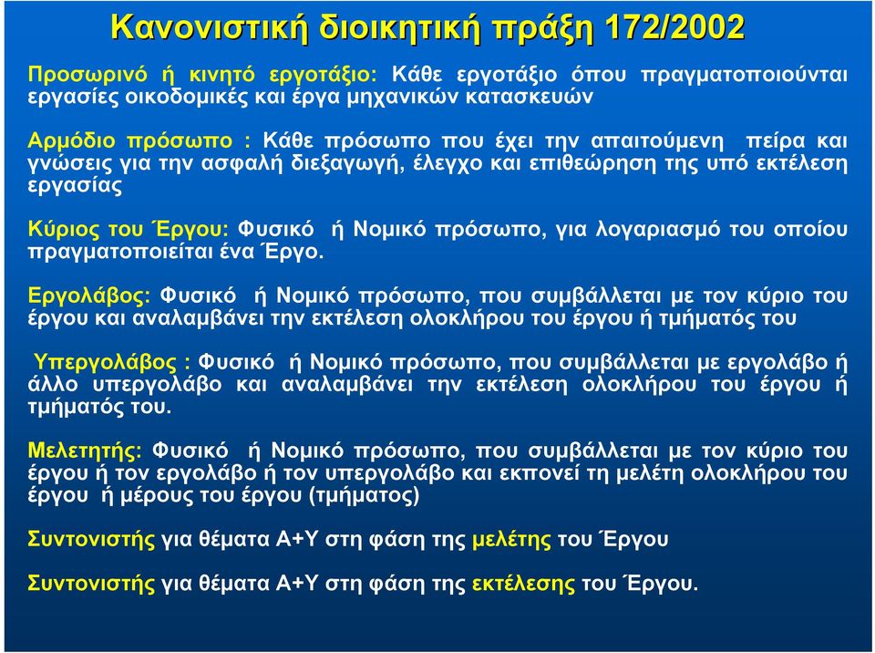 ή Νομικό πρόσωπο, για λογαριασμό του οποίου Εργολάβος: Φυσικό ή Νομικό πρόσωπο, που συμβάλλεται με τον κύριο του έργου και αναλαμβάνει την εκτέλεση ολοκλήρου του έργου ή τμήματός του Υπεργολάβος :