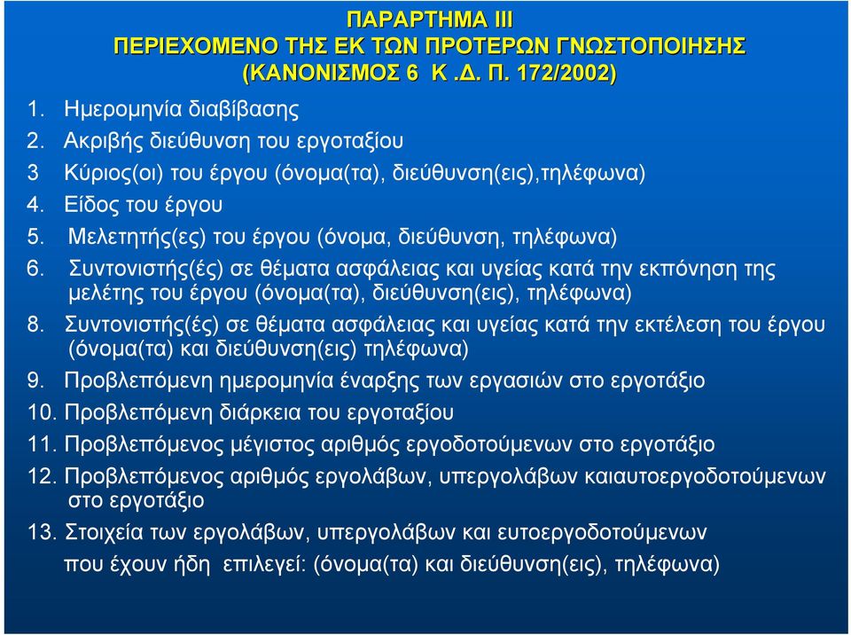 Συντονιστής(ές) σε θέματα ασφάλειας και υγείας κατά την εκπόνηση της μελέτης του έργου (όνομα(τα), διεύθυνση(εις), τηλέφωνα) 8.