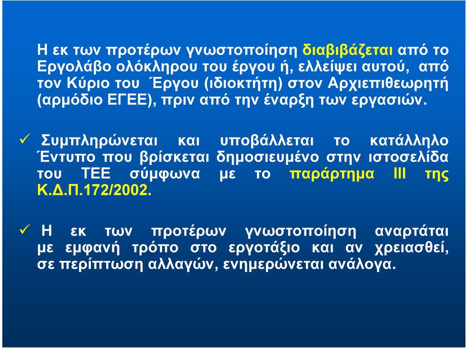 Συμπληρώνεται και υποβάλλεται το κατάλληλο Έντυπο που βρίσκεται δημοσιευμένο στην ιστοσελίδα του ΤΕΕ σύμφωνα με το