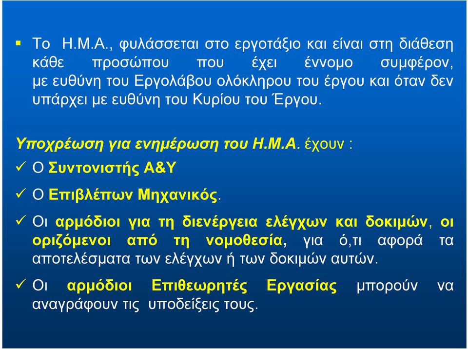 του έργου και όταν δεν υπάρχει με ευθύνη του Κυρίου του Έργου. Υποχρέωση για ενημέρωση του Η.Μ.Α.