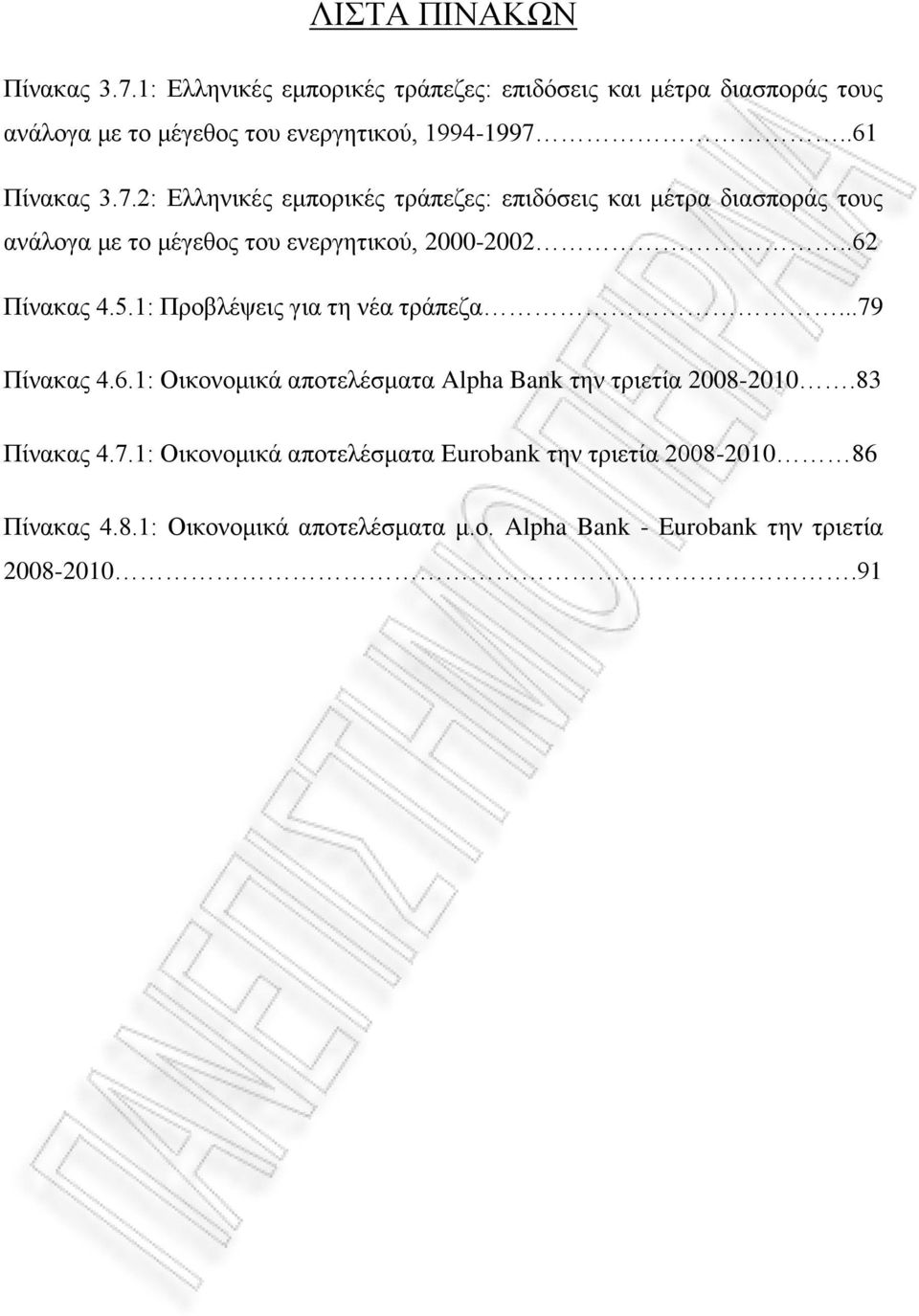 .61 Πίνακας 3.7.2: Ελληνικές εμπορικές τράπεζες: επιδόσεις και μέτρα διασποράς τους ανάλογα με το μέγεθος του ενεργητικού, 2000-2002.