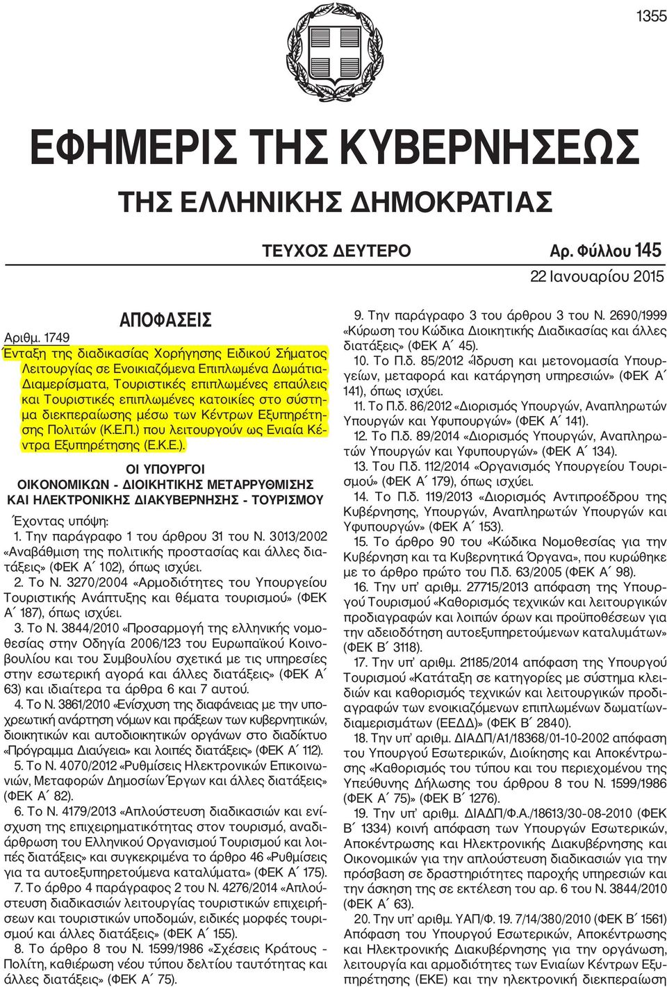 διεκπεραίωσης μέσω των Κέντρων Εξυπηρέτη σης Πολιτών (Κ.Ε.Π.) που λειτουργούν ως Ενιαία Κέ ντρα Εξυπηρέτησης (Ε.Κ.Ε.). ΟΙ ΥΠΟΥΡΓΟΙ ΟΙΚΟΝΟΜΙΚΩΝ ΔΙΟΙΚΗΤΙΚΗΣ ΜΕΤΑΡΡΥΘΜΙΣΗΣ ΚΑΙ ΗΛΕΚΤΡΟΝΙΚΗΣ ΔΙΑΚΥΒΕΡΝΗΣΗΣ ΤΟΥΡΙΣΜΟΥ Έχοντας υπόψη: 1.