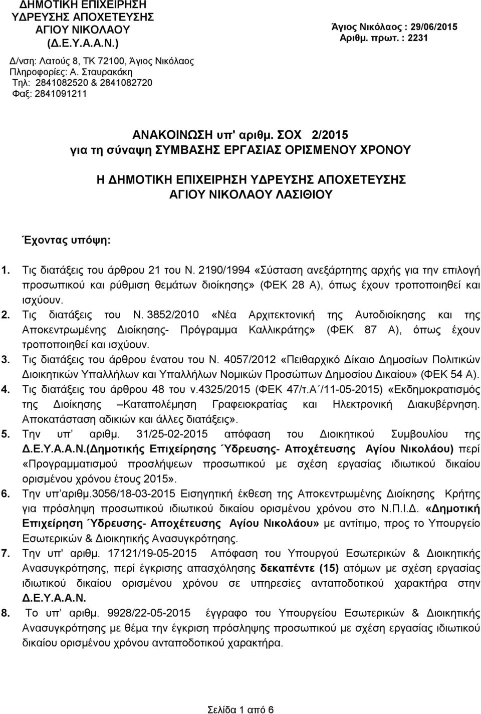 ΣΟΧ 2/2015 για τη σύναψη ΣΥΜΒΑΣΗΣ ΕΡΓΑΣΙΑΣ ΟΡΙΣΜΕΝΟΥ ΧΡΟΝΟΥ Η ΔΗΜΟΤΙΚΗ ΕΠΙΧΕΙΡΗΣΗ ΥΔΡΕΥΣΗΣ ΑΠΟΧΕΤΕΥΣΗΣ ΑΓΙΟΥ ΝΙΚΟΛΑΟΥ ΛΑΣΙΘΙΟΥ Έχοντας υπόψη: 1. Τις διατάξεις του άρθρου 21 του Ν.