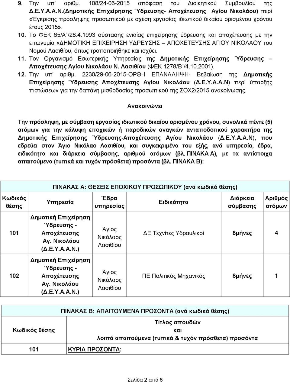 1993 σύστασης ενιαίας επιχείρησης ύδρευσης αποχέτευσης με την επωνυμία «ΔΗΜΟΤΙΚΗ ΕΠΙΧΕΙΡΗΣΗ ΥΔΡΕΥΣΗΣ ΑΠΟΧΕΤΕΥΣΗΣ ΑΓΙΟΥ ΝΙΚΟΛΑΟΥ του Νομού Λασιθίου, όπως τροποποιήθηκε ισχύει. 11.