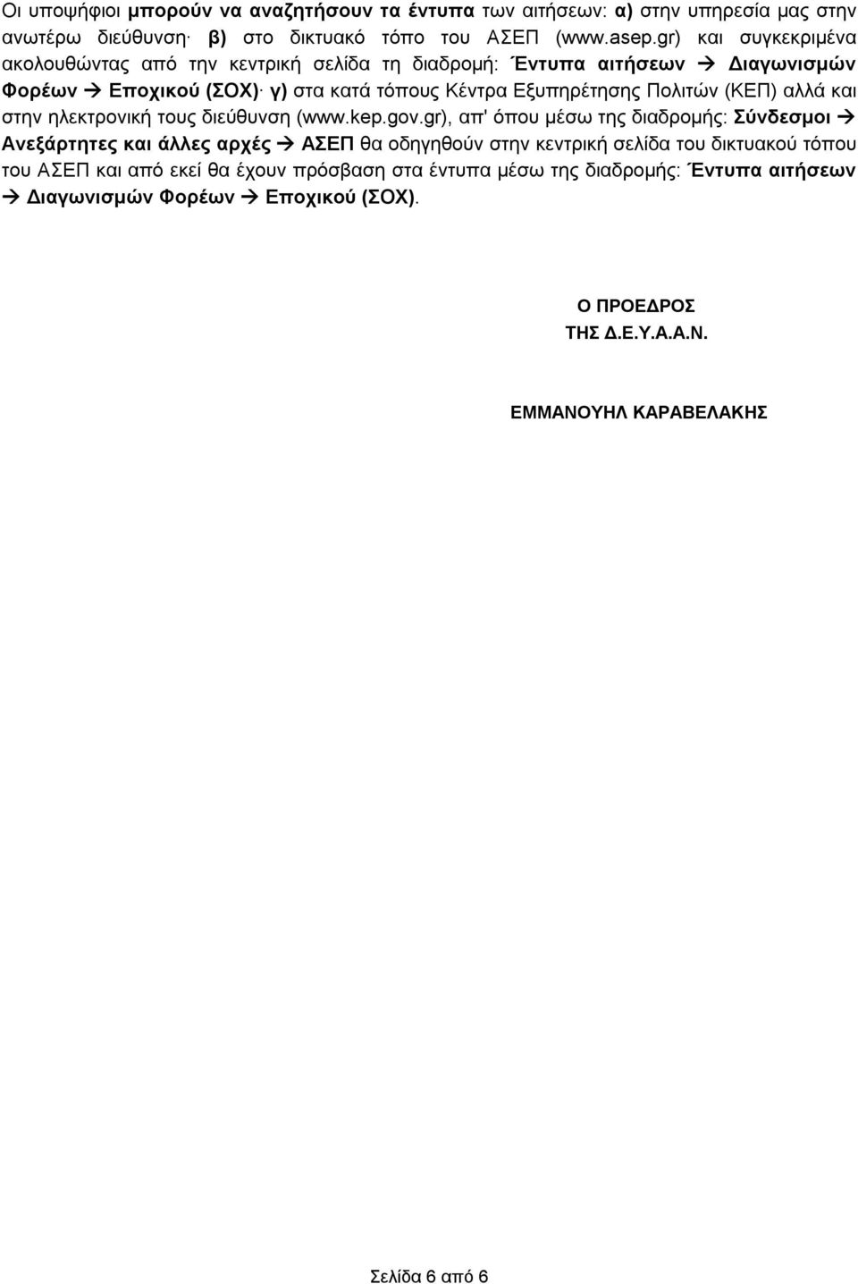 (ΚΕΠ) αλλά στην ηλεκτρονική τους διεύθυνση (www.kep.gov.