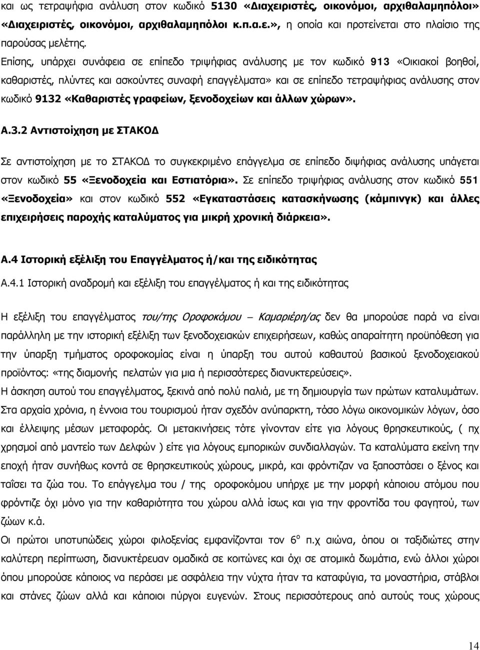 «Καθαριστές γραφείων, ξενοδοχείων και άλλων χώρων». Α.3.