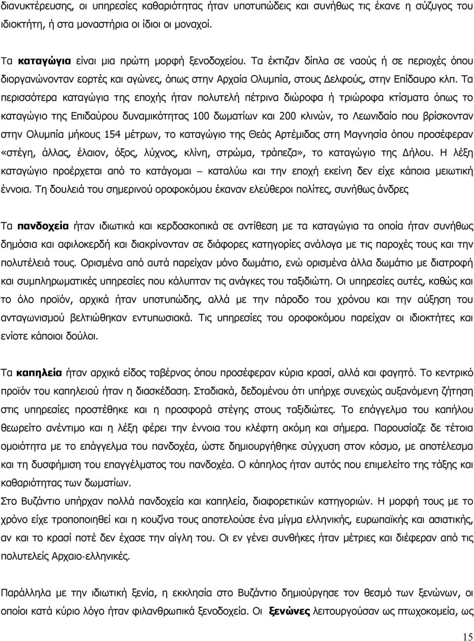 Τα περισσότερα καταγώγια της εποχής ήταν πολυτελή πέτρινα διώροφα ή τριώροφα κτίσματα όπως το καταγώγιο της Επιδαύρου δυναμικότητας 100 δωματίων και 200 κλινών, το Λεωνιδαίο που βρίσκονταν στην