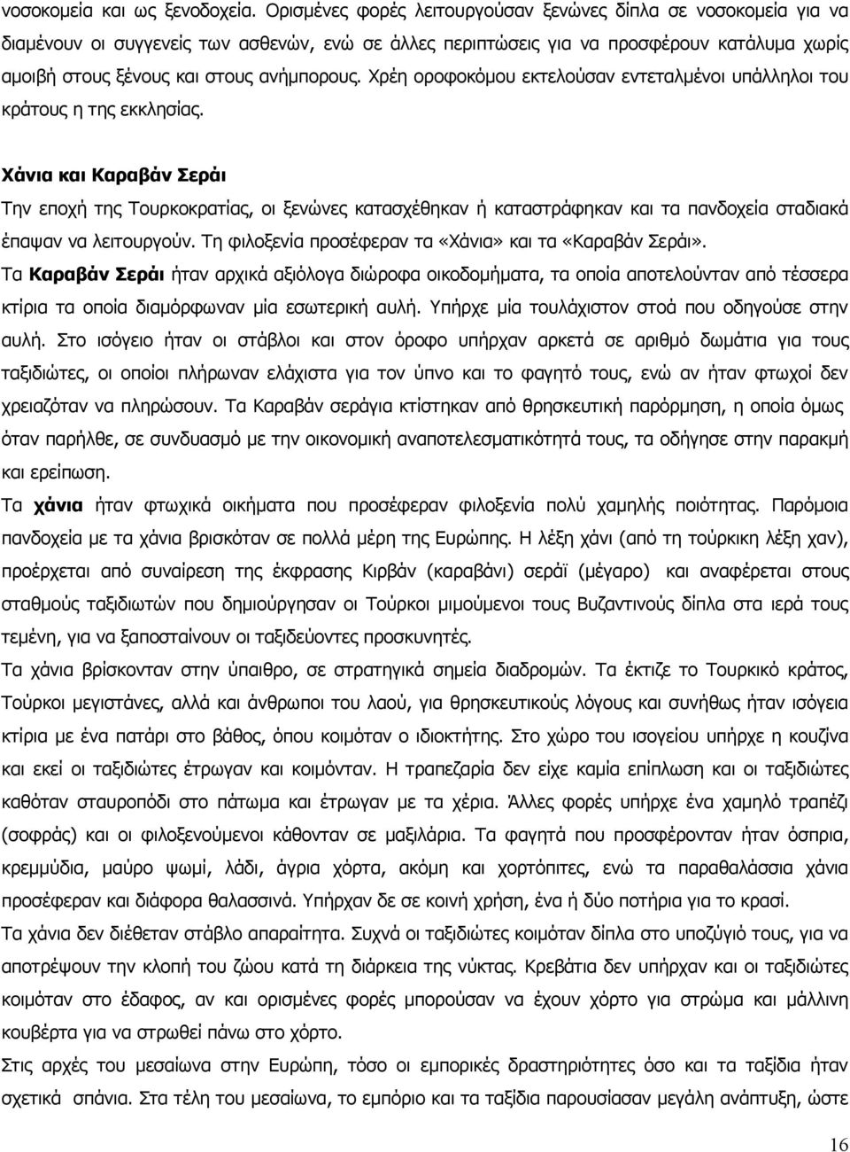 Χρέη οροφοκόμου εκτελούσαν εντεταλμένοι υπάλληλοι του κράτους η της εκκλησίας.