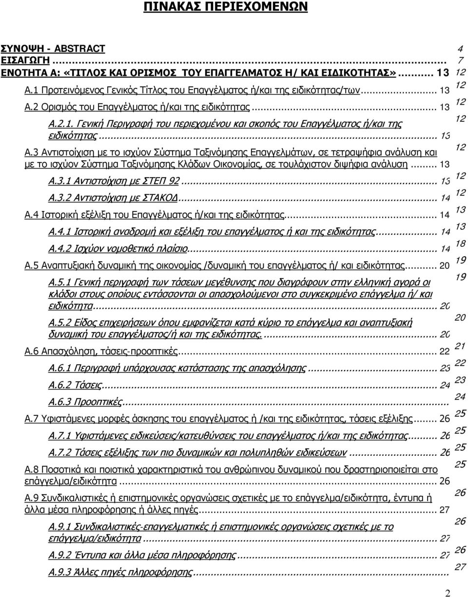 .. 13 Α.3 Αντιστοίχιση με το ισχύον Σύστημα Ταξινόμησης Επαγγελμάτων, σε τετραψήφια ανάλυση και με το ισχύον Σύστημα Ταξινόμησης Κλάδων Οικονομίας, σε τουλάχιστον διψήφια ανάλυση... 13 Α.3.1 Αντιστοίχιση με ΣΤΕΠ 92.