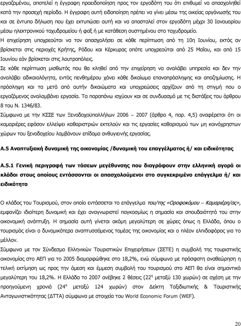 ή φαξ ή µε κατάθεση συστημένου στο ταχυδρομείο.