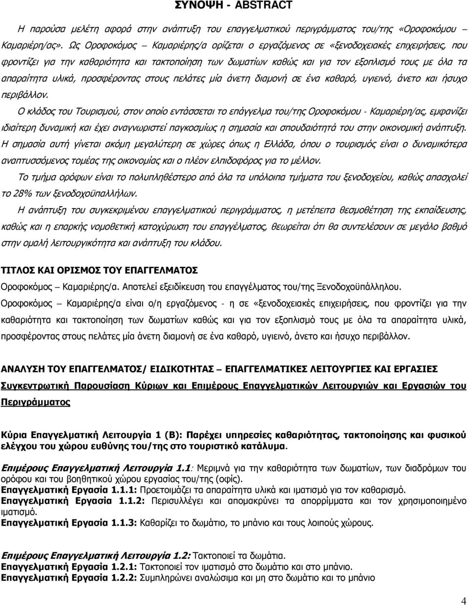 υλικά, προσφέροντας στους πελάτες μία άνετη διαμονή σε ένα καθαρό, υγιεινό, άνετο και ήσυχο περιβάλλον.