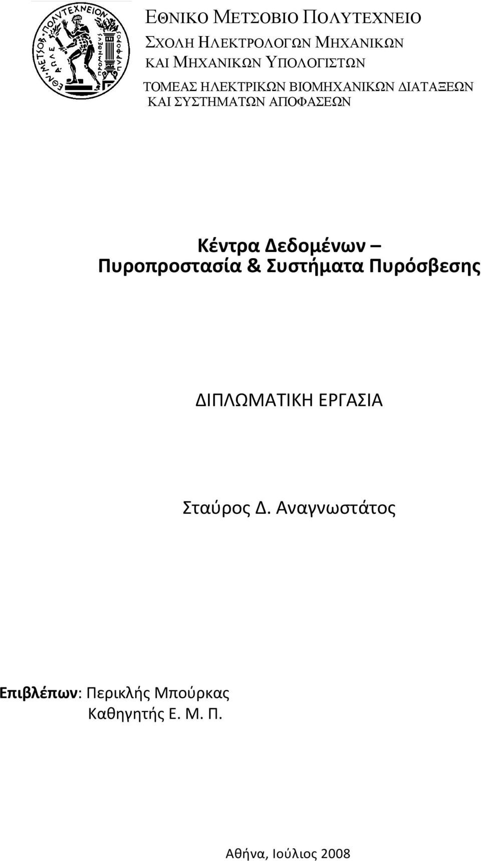 Κέντρα Δεδομένων Πυροπροστασία & Συστήματα Πυρόσβεσης ΙΠΛΩΜΑΤΙΚΗ ΕΡΓΑΣΙΑ