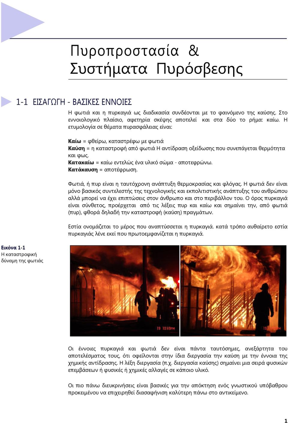 Η ετυμολογία σε θέματα πυρασφάλειας είναι: Καίω = φθείρω, καταστρέφω με φωτιά Καύση = η καταστροφή από φωτιά Η αντίδραση οξείδωσης που συνεπάγεται θερμότητα και φως.