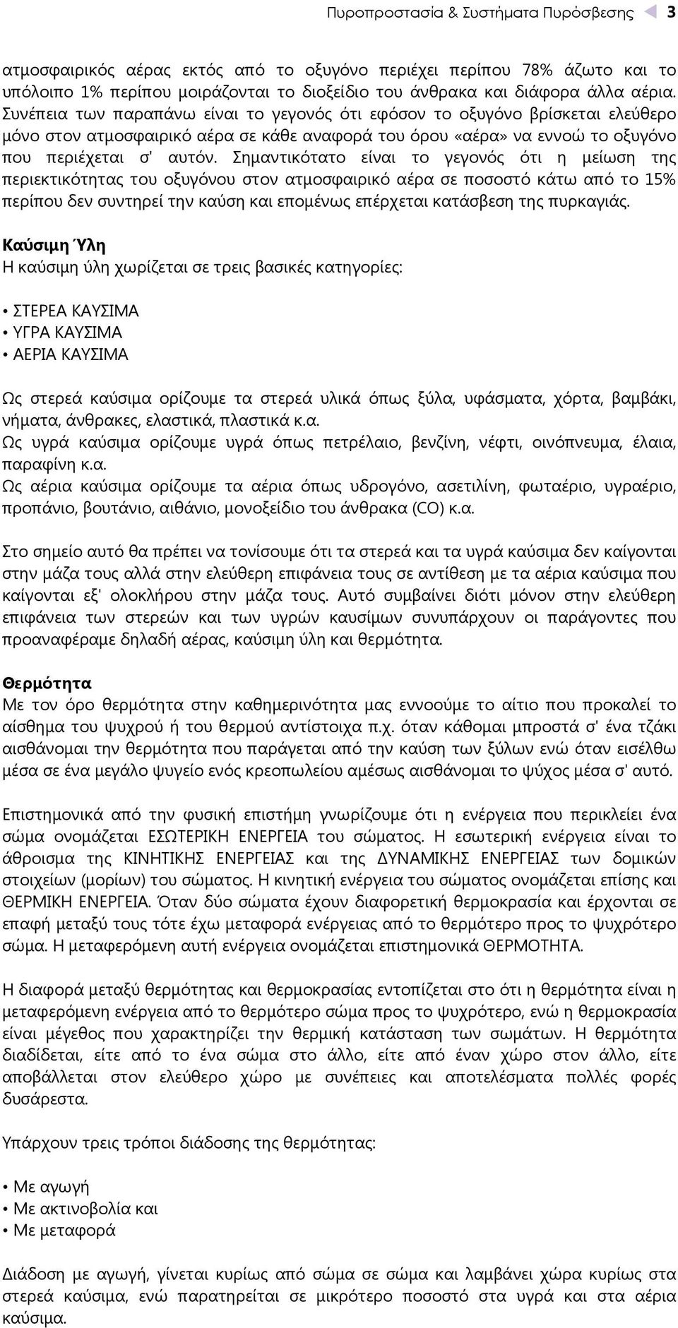 Σημαντικότατο είναι το γεγονός ότι η μείωση της περιεκτικότητας του οξυγόνου στον ατμοσφαιρικό αέρα σε ποσοστό κάτω από το 15% περίπου δεν συντηρεί την καύση και επομένως επέρχεται κατάσβεση της