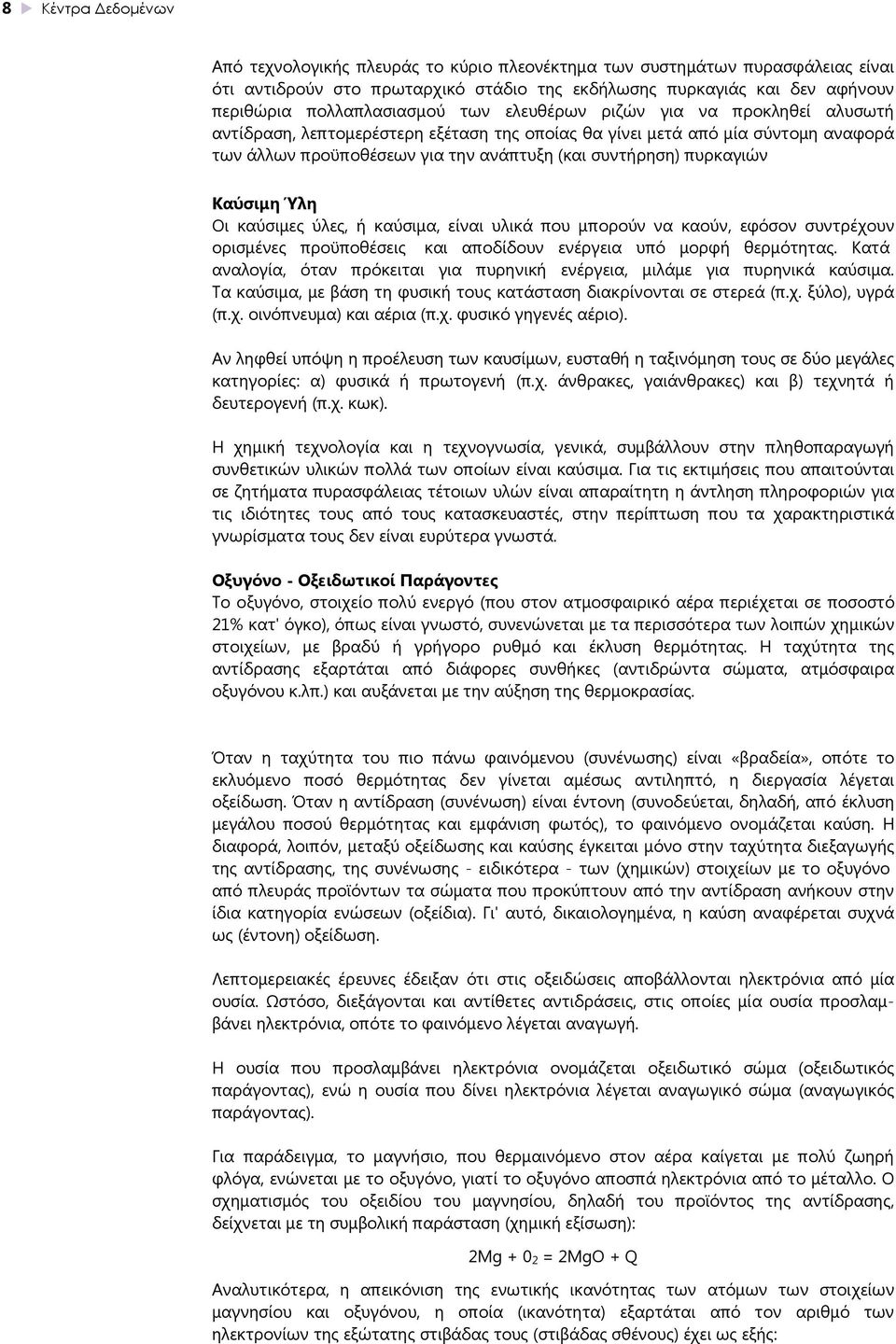 πυρκαγιών Καύσιμη Ύλη Οι καύσιμες ύλες, ή καύσιμα, είναι υλικά που μπορούν να καούν, εφόσον συντρέχουν ορισμένες προϋποθέσεις και αποδίδουν ενέργεια υπό μορφή θερμότητας.