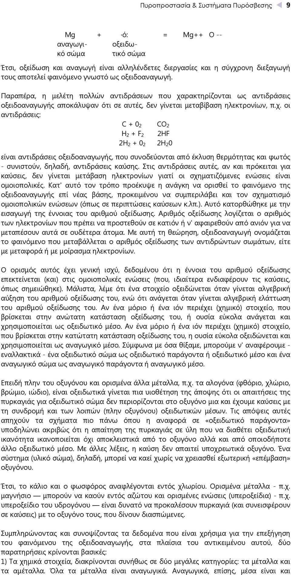 ρακτηρίζονται ως αντιδράσεις οξειδοαναγωγής αποκάλυψαν ότι σε αυτές, δεν γίνεται μεταβίβαση ηλεκτρονίων, π.χ.